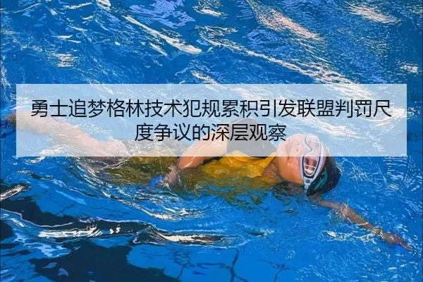 勇士追梦格林技术犯规累积引发联盟判罚尺度争议的深层观察