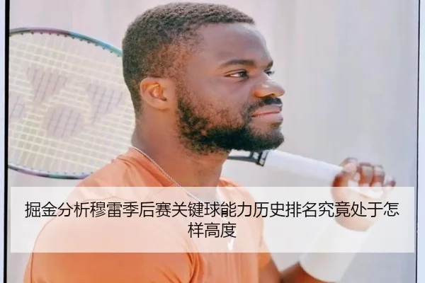 掘金分析穆雷季后赛关键球能力历史排名究竟处于怎样高度