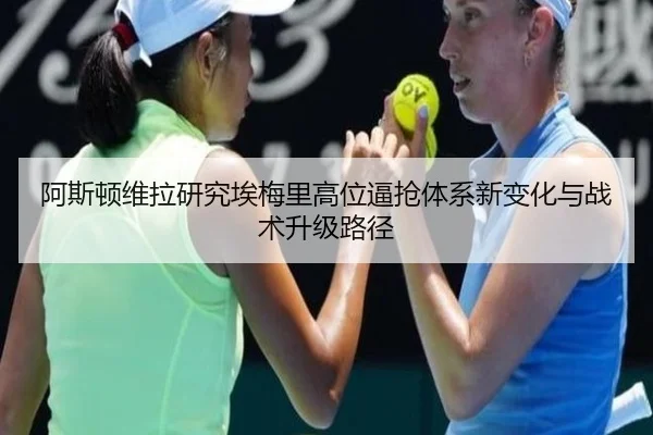 阿斯顿维拉研究埃梅里高位逼抢体系新变化与战术升级路径
