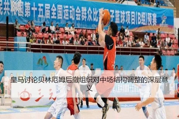 皇马讨论贝林厄姆后撤组织对中场结构调整的深层意义