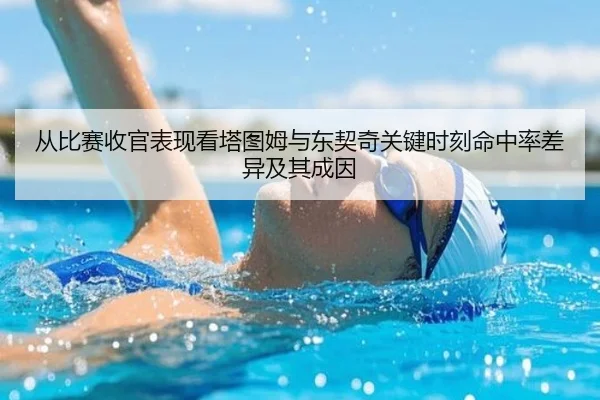从比赛收官表现看塔图姆与东契奇关键时刻命中率差异及其成因