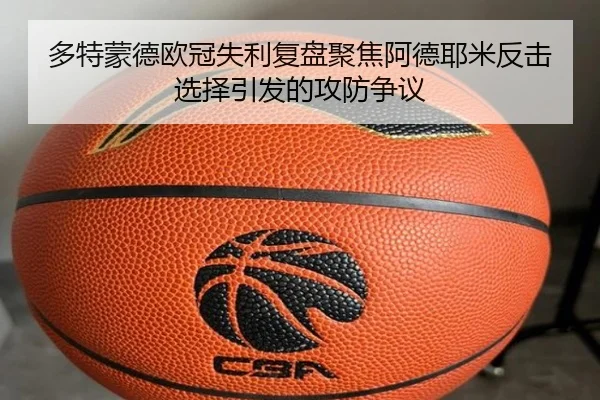 多特蒙德欧冠失利复盘聚焦阿德耶米反击选择引发的攻防争议